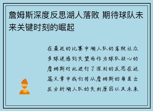 詹姆斯深度反思湖人落败 期待球队未来关键时刻的崛起