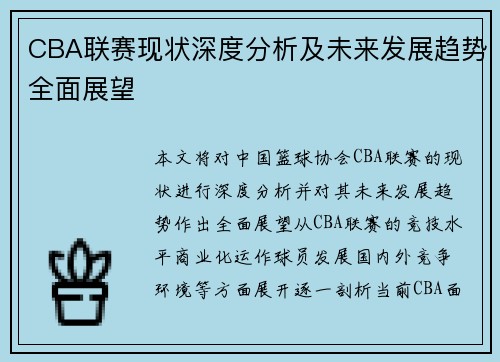 CBA联赛现状深度分析及未来发展趋势全面展望